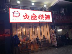 门面-去吃火盆烧烤(渝北兴科路店)