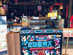 -吃饭皇帝大(合生汇店)
