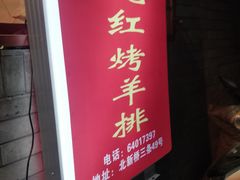门面-玫瑰红烤羊排(北新桥三条店)