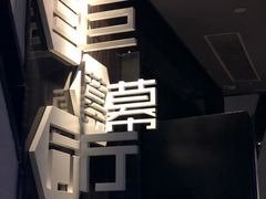 -萧山德纳MAX影城