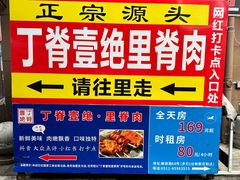 -丁脊壹绝·里脊肉