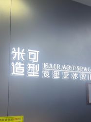 -米可造型烫发染发