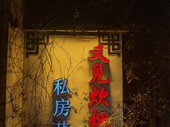 -又见炊烟私房菜(敬亭路店)
