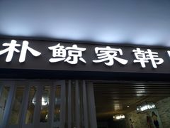 门面-朴鲸家正宗韩国料理(福田店)