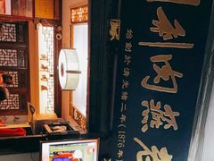 -同利肉燕老铺(澳门路店)