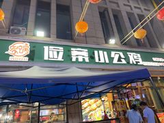-俭寨大盘鸡·新疆菜·烧烤(博乐店)