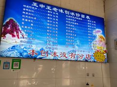 -王中王刨冰