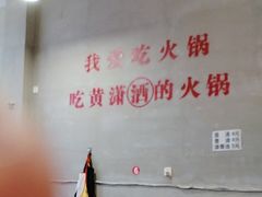 -黄潇洒老火锅(九眼桥宏济巷店)