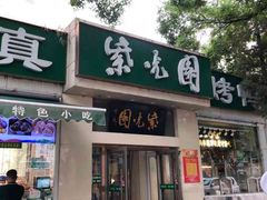 门面-紫光园·烤鸭·北京菜(团结湖店)