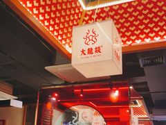 -大龙燚火锅(南山大道店)