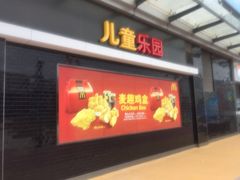 门面-麦当劳(政通路店)