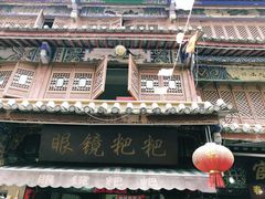 门面-眼镜粑粑