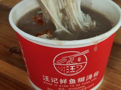 -汪记鲜鱼糊汤粉(沈阳路总店)