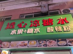 -透心凉糖水(听海居店)
