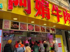 -阿娟牛肉丸·手打牛肉丸·现做现卖