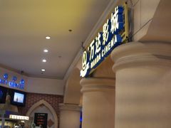 -万达影城(福州世茂广场店)