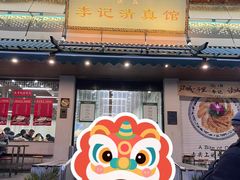 -李记清真馆(打钉巷店)
