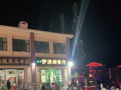 -清真·伊清阁餐厅