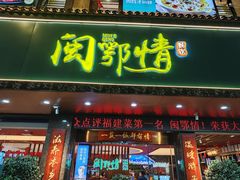 -闽鄂情·闽南招财鸭(水头店)