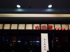 门面-六月雪干锅(涪城万达广场店)