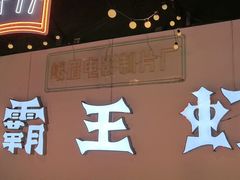 -霸王虾·麻辣小龙虾(清水河公园店)