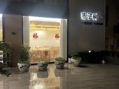 -枣子树·素食餐厅(普陀山店)