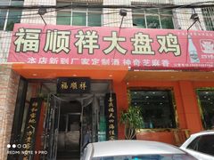 门面-福顺祥大盘鸡(临潼店)