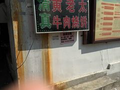 -老西关黄老太牛肉烧饼