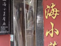 -上海小菜餐厅(理工大学店)