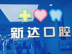 -新达口腔(华东理工大学店)
