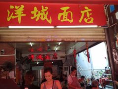 门面-洋城面店(荔塱农副产品综合批发市场店)