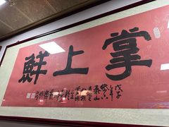 -掌上鲜(南顺城街店)