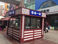 门面-奉食居(天津街店)