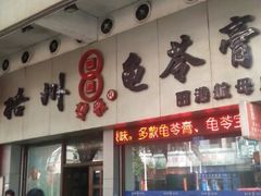 android_upload_pic-梧州双钱龟苓膏(丽港航母店)