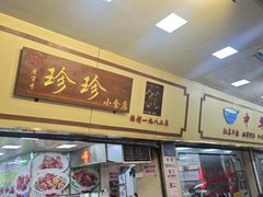 -珍珍小食店(西华路店)