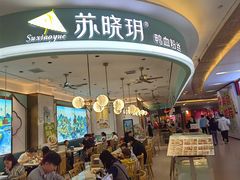 -苏晓玥·江南小吃(深圳北站店)