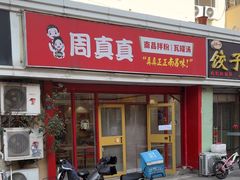 -周真真南昌拌粉·瓦罐汤(敦化路店)