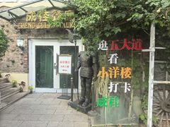 -成桂西餐厅·42年的味道(五大道疙瘩楼店)