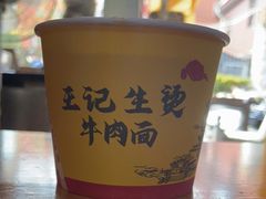 -王记生烫牛杂面馆(兰陵路店)