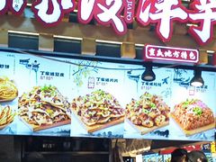 -丁家坡洋芋·观音桥好吃街A区(全国总店)