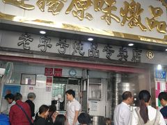 门面-達揚原味燉品(文明路店)