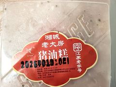 -湘城老大房麻饼(城中路店)