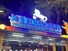 -广州长隆国际大马戏