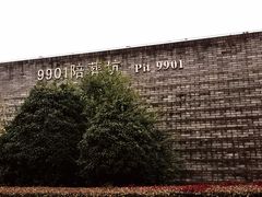 -秦始皇帝陵博物院-丽山园