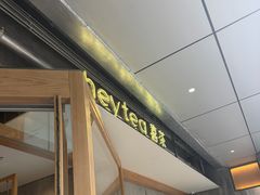 -喜茶(上海打浦桥日月光gelato lab+店)