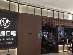 -盡膳口福跷脚牛肉火锅(晶耀前滩店)