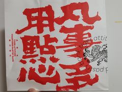-虎头局·渣打饼行(五一新干线店)