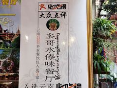-多哥水傣味餐厅(司马巷店)