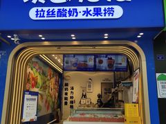 门面-溪边姑娘·拉丝酸奶水果捞(春熙路店)