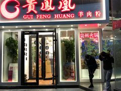门面-贵凤凰贵州米粉(五道口店)